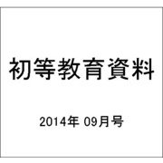 初等教育資料 2014年 09月号 [雑誌]