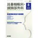 耳鼻咽喉科・頭頸部外科 2014年 08月号 [雑誌]