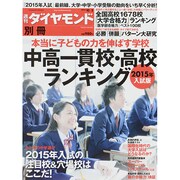 本当に子どもの力を伸ばす学校2015年入試版 [雑誌]