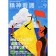 精神看護 2014年 09月号 [雑誌]