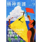 精神看護 2014年 09月号 [雑誌]