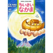 ちいさいなかま 2014年 10月号 [雑誌]