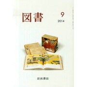 図書 2014年 09月号 [雑誌]