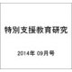 特別支援教育研究 2014年 09月号 [雑誌]