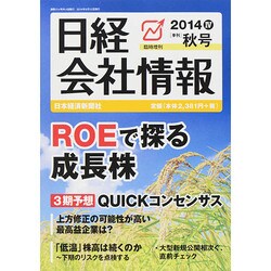 日経会社情報 大判 2014年 10月号 [雑誌]