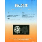 脳と発達 2014年 09月号 [雑誌]