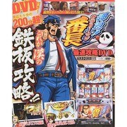 押忍!サラリーマン番長 最速攻略DVD 2014年 10月号 [雑誌]