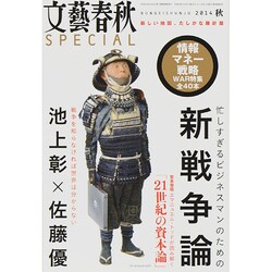 文藝春秋SPECIAL (スペシャル) 2014年 10月号 [雑誌]