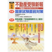 不動産受験新報 2014年 10月号 [雑誌]