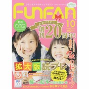 Fun FAN Fun (ファンファンファン) 2014年 10月号 [雑誌]
