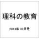 理科の教育 2014年 09月号 [雑誌]