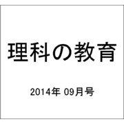 理科の教育 2014年 09月号 [雑誌]