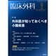 臨床外科 2014年 09月号 [雑誌]