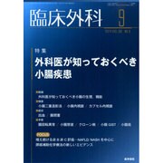 臨床外科 2014年 09月号 [雑誌]