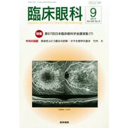 臨床眼科 2014年 09月号 [雑誌]