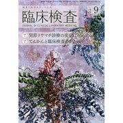 臨床検査 2014年 09月号 [雑誌]