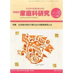 家教連・家庭科研究 2014年 10月号 [雑誌]