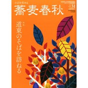 蕎麦春秋 2014年 11月号 [雑誌]
