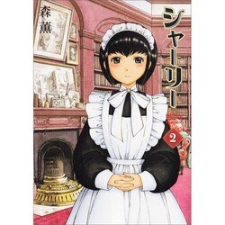 シャーリー 2巻（ハルタコミックス） [コミック]