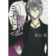 0能者ミナト〈8〉(メディアワークス文庫) [文庫]