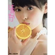 はるか―福原遥ファースト写真集 [単行本]