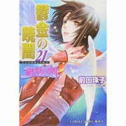 鬱金の暁闇〈21〉―破妖の剣〈6〉(コバルト文庫) [文庫]