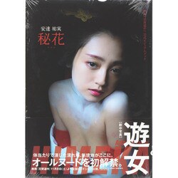 ヨドバシ.com - 映画「花宵道中」公式ビジュアルブック 安達祐実 秘花