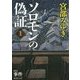 ソロモンの偽証〈1〉第1部 事件〈上〉(新潮文庫) [文庫]