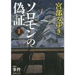 ソロモンの偽証〈1〉第1部 事件〈上〉(新潮文庫) [文庫]