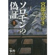 ソロモンの偽証〈1〉第1部 事件〈上〉(新潮文庫) [文庫]