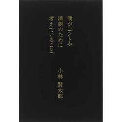 僕がコントや演劇のために考えていること [単行本]