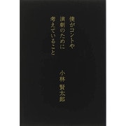 僕がコントや演劇のために考えていること [単行本]