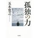 孤独の力 [単行本]