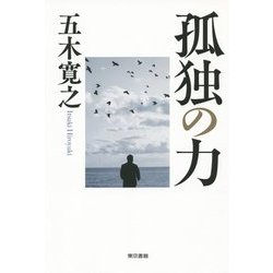孤独の力 [単行本]