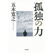 孤独の力 [単行本]