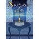 Nのために(双葉文庫) [文庫]