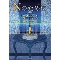 Nのために(双葉文庫) [文庫]