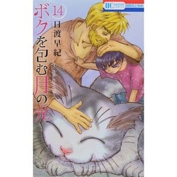 ボクを包む月の光 -ぼく地球(タマ)次世代編- 14(花とゆめコミックス) [コミック]