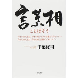 言葉相 [単行本]