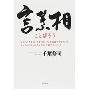 言葉相 [単行本]