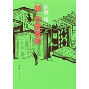 「知」の読書術(知のトレッキング叢書) [単行本]