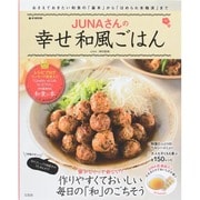 JUNAさんの幸せ和風ごはん (e-MOOK) [ムックその他]