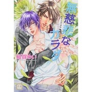 無慈悲なカラダ (花音コミックス) 桜賀めい (著) [コミック]