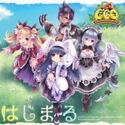 はじまる (ハートフルオンラインRPG『エミル・クロニクル・オンライン』9thアニバーサリーソング)