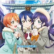 秋のあなたの空遠く (ラブライブ! School idol project ユニットシングル 3rd session)