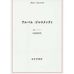 アルバム ジャコメッティ [単行本]