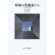 昭和の作曲家たち―太平洋戦争と音楽 [単行本]