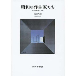 昭和の作曲家たち―太平洋戦争と音楽 [単行本]