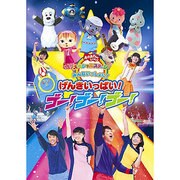 みんないっしょに!げんきいっぱい!ゴー!ゴー!ゴー! (おかあさんといっしょ スペシャルステージ)