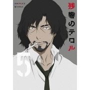 残響のテロル 5